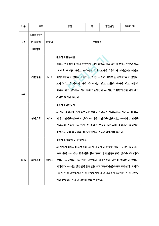 평가제 만 4 5세 유아관찰기록일지 9월  11월   (3 )